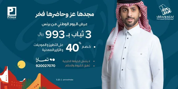 عرض اليوم الوطني من برنس ثوب